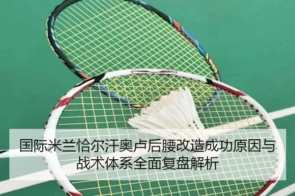 国际米兰恰尔汗奥卢后腰改造成功原因与战术体系全面复盘解析