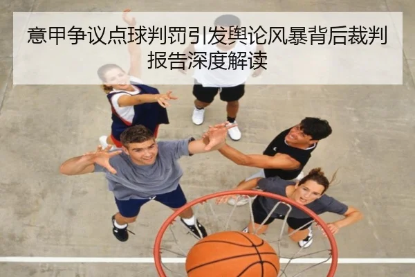 意甲争议点球判罚引发舆论风暴背后裁判报告深度解读