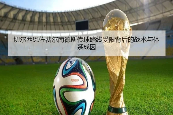 切尔西恩佐费尔南德斯传球路线受限背后的战术与体系成因