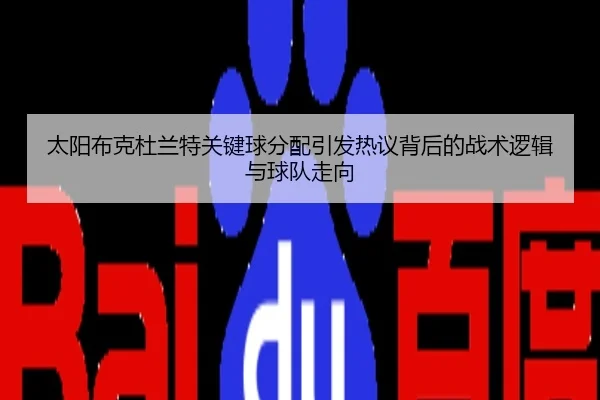 tai-yang-bu-ke-du-lan-te-guan-jian-qiu-fen-pei-yin-fa-re-yi-bei-hou-de-zhan-shu-luo-ji-yu-qiu-dui-zou-xiang-2-591.jpg